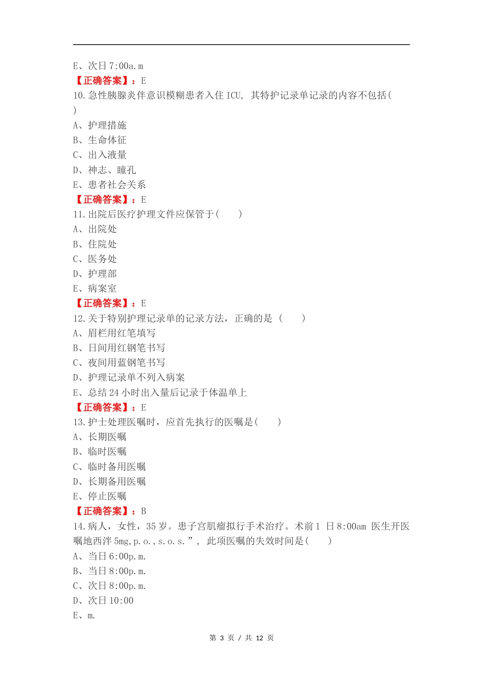医疗与护理文件记录复习试题.docx_第3页