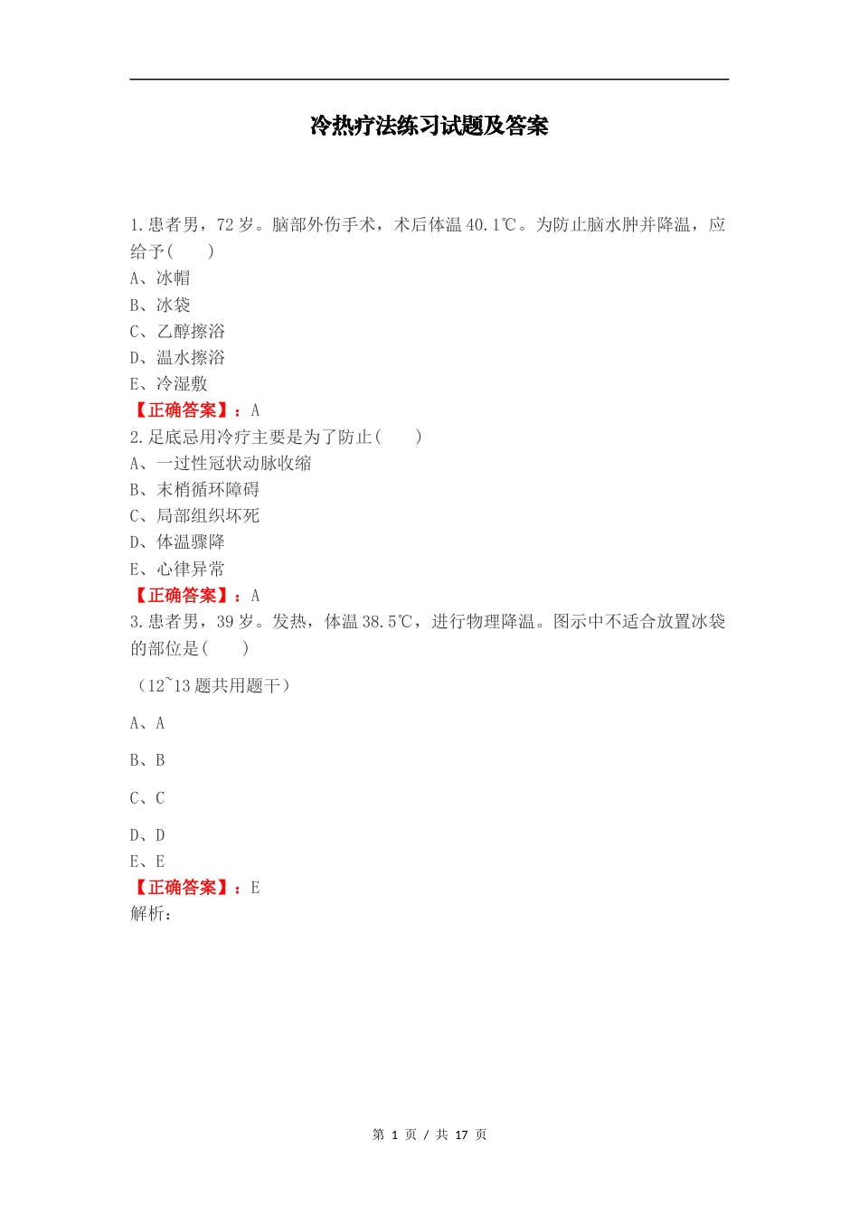 冷热疗法练习试题及答案.docx_第1页