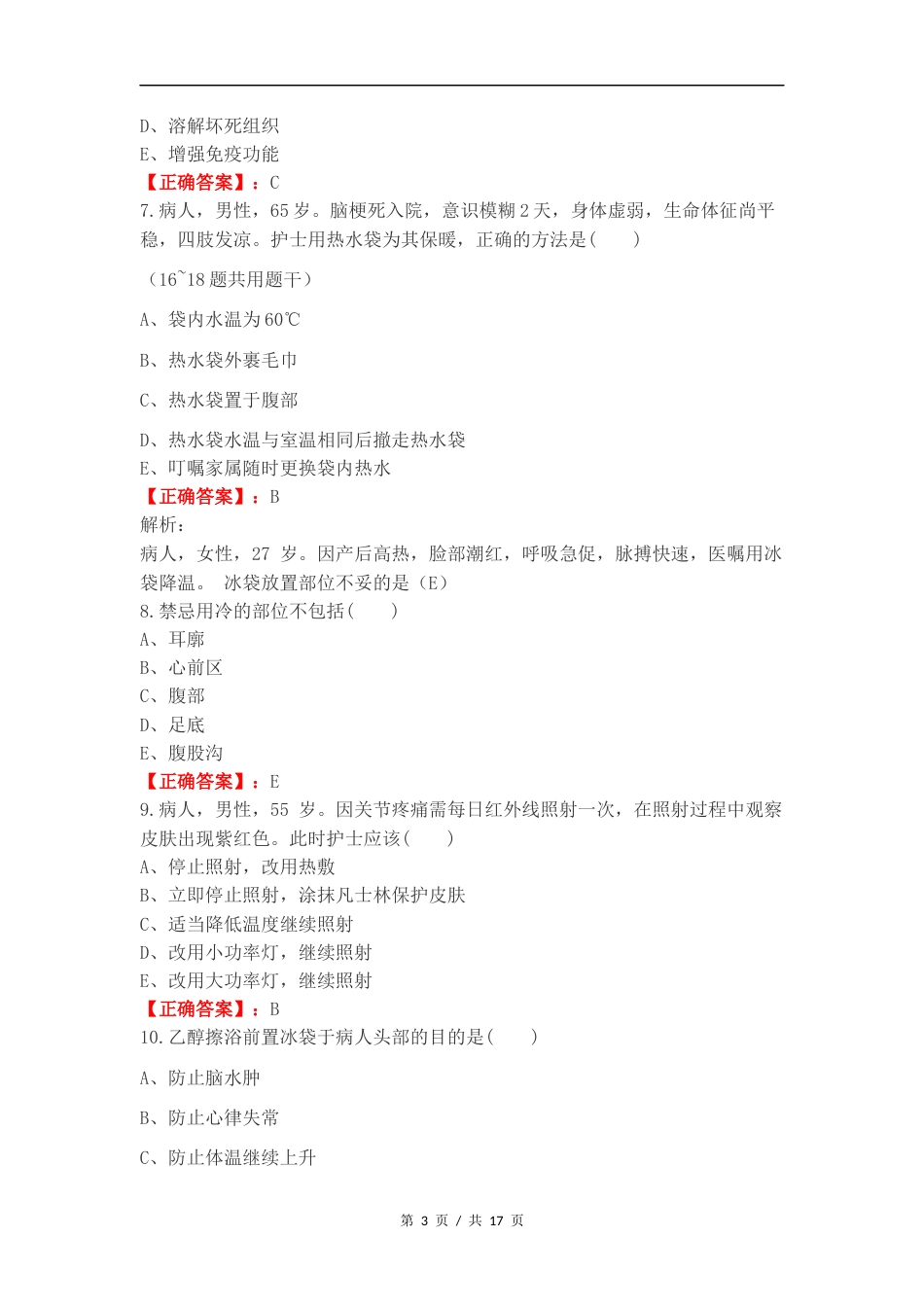 冷热疗法练习试题及答案.docx_第3页