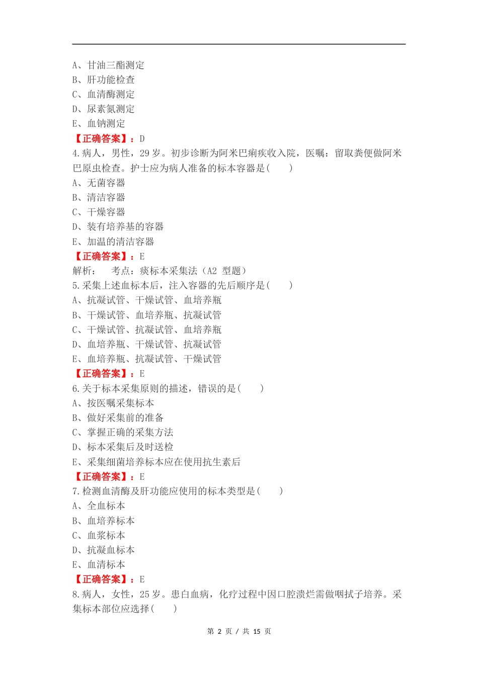 标本采集练习试题.docx_第2页