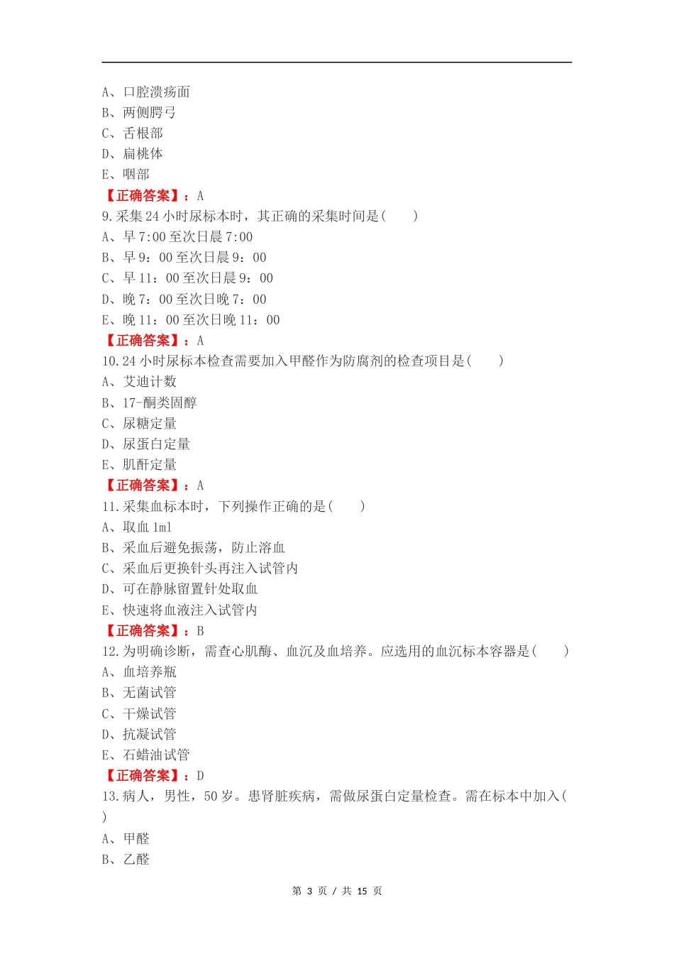 标本采集练习试题.docx_第3页