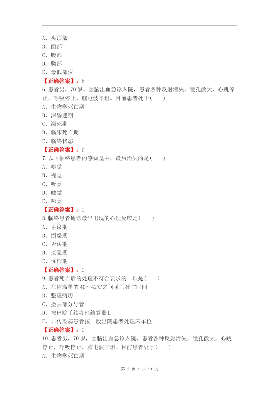 临终病人的护理复习测试卷含答案.docx_第2页
