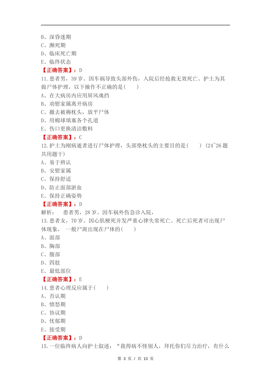临终病人的护理复习测试卷含答案.docx_第3页