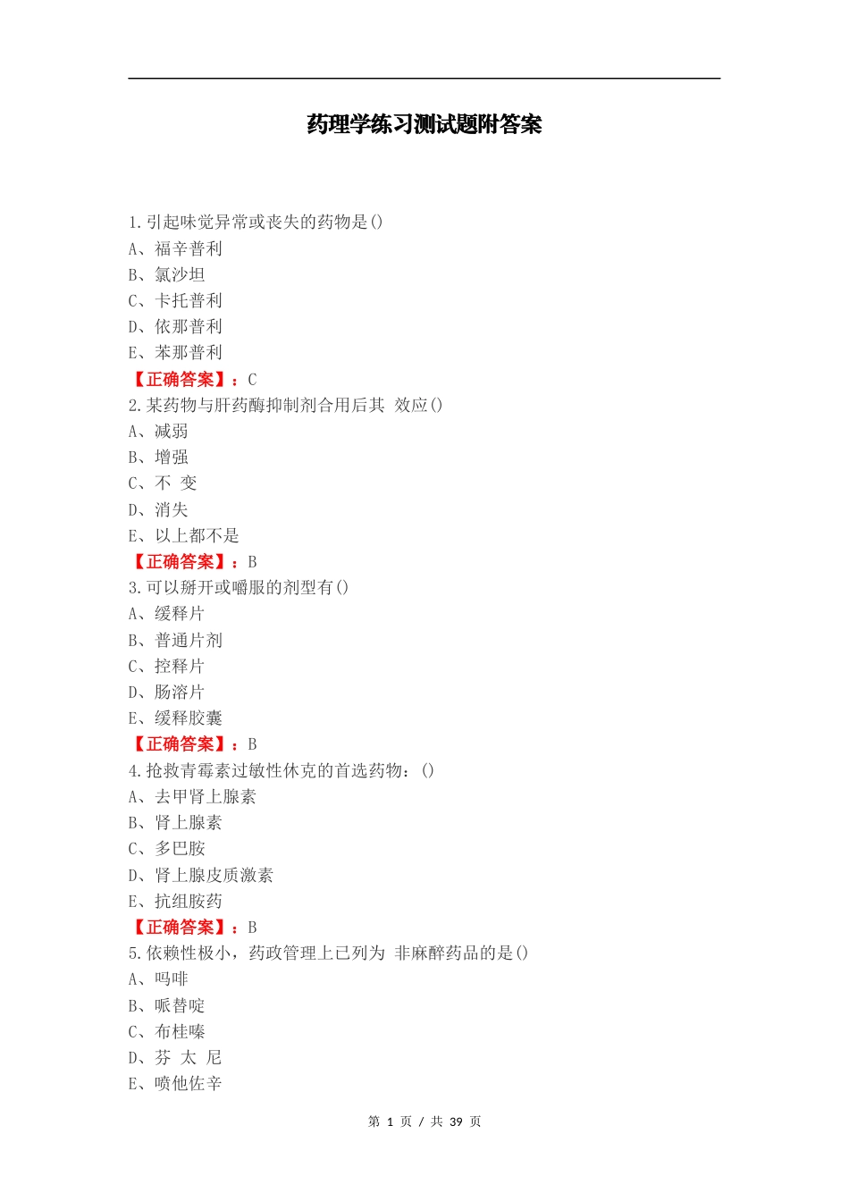 药理学练习测试题附答案.docx_第1页