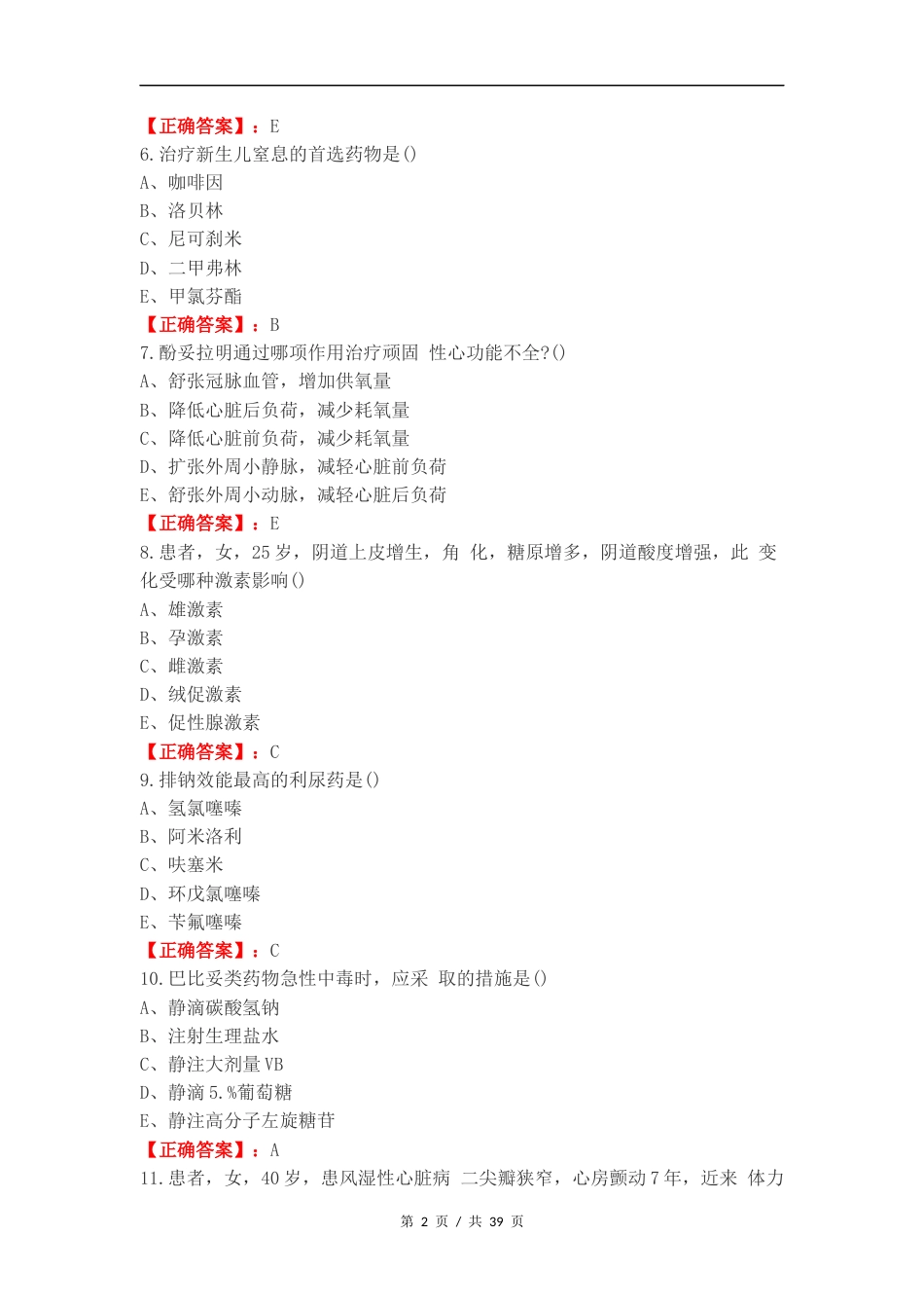 药理学练习测试题附答案.docx_第2页