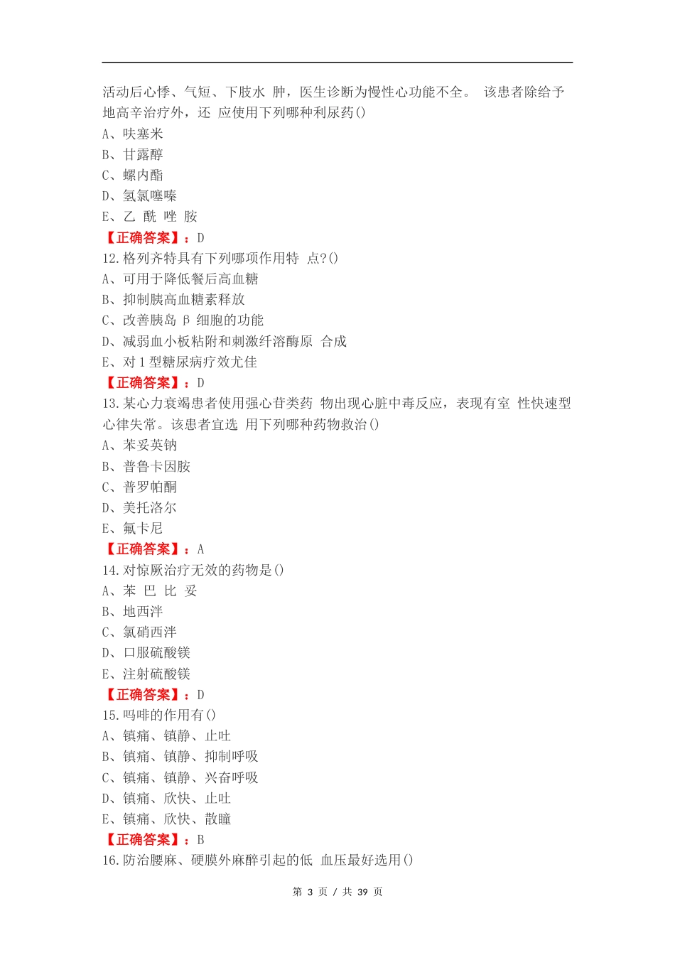 药理学练习测试题附答案.docx_第3页