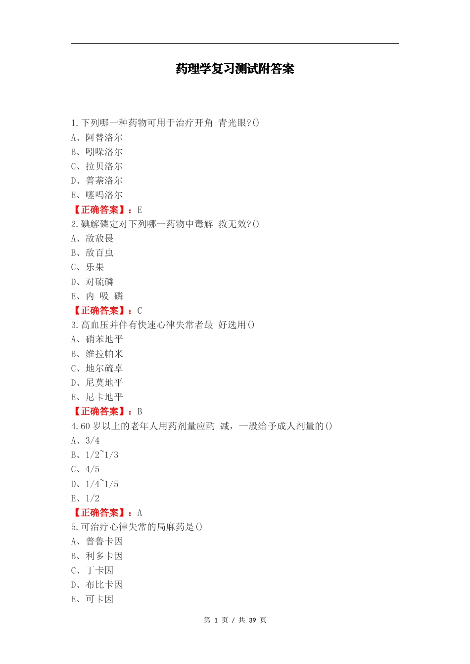 药理学复习测试附答案（一） (1).docx_第1页