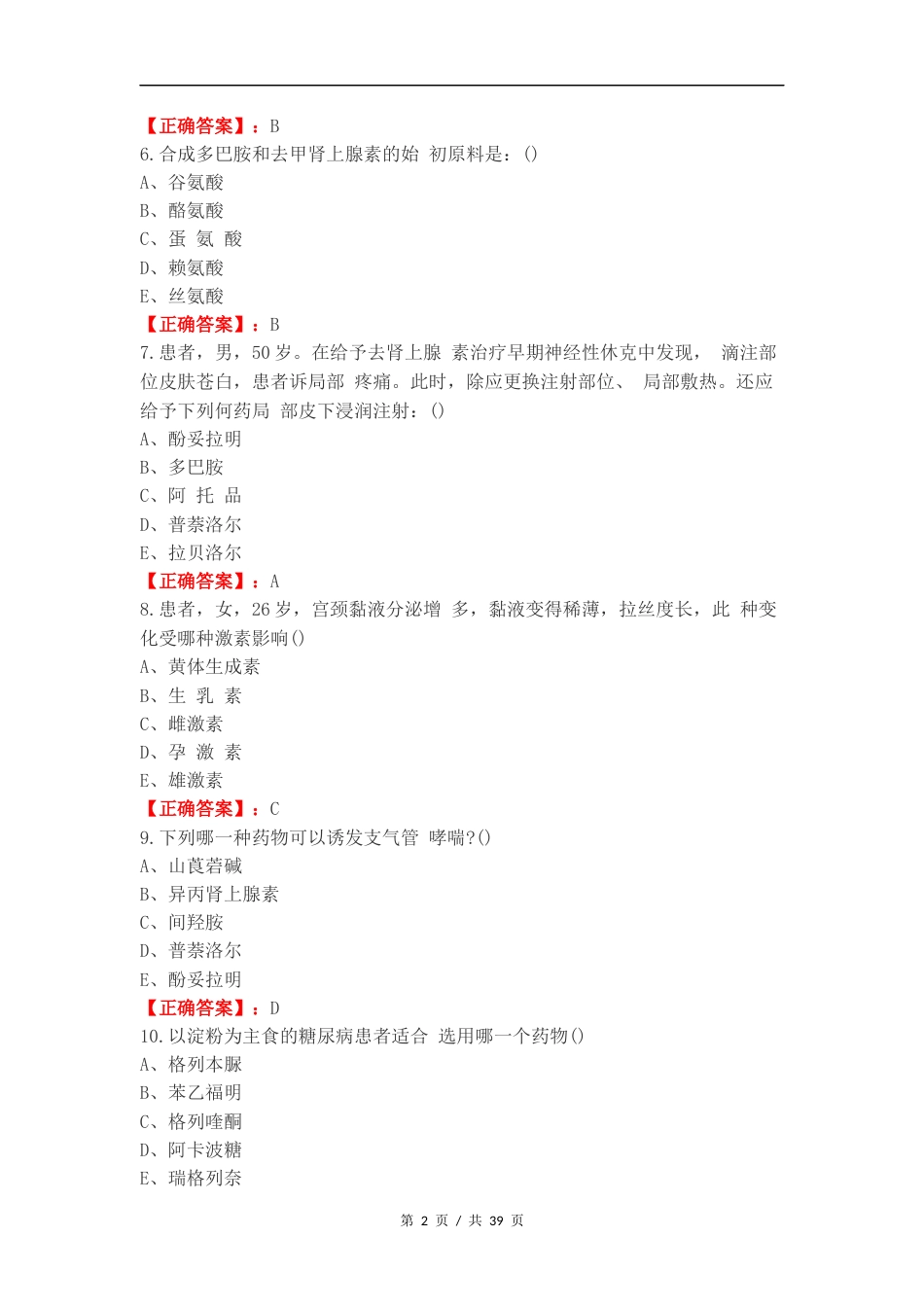 药理学复习测试附答案（一） (1).docx_第2页