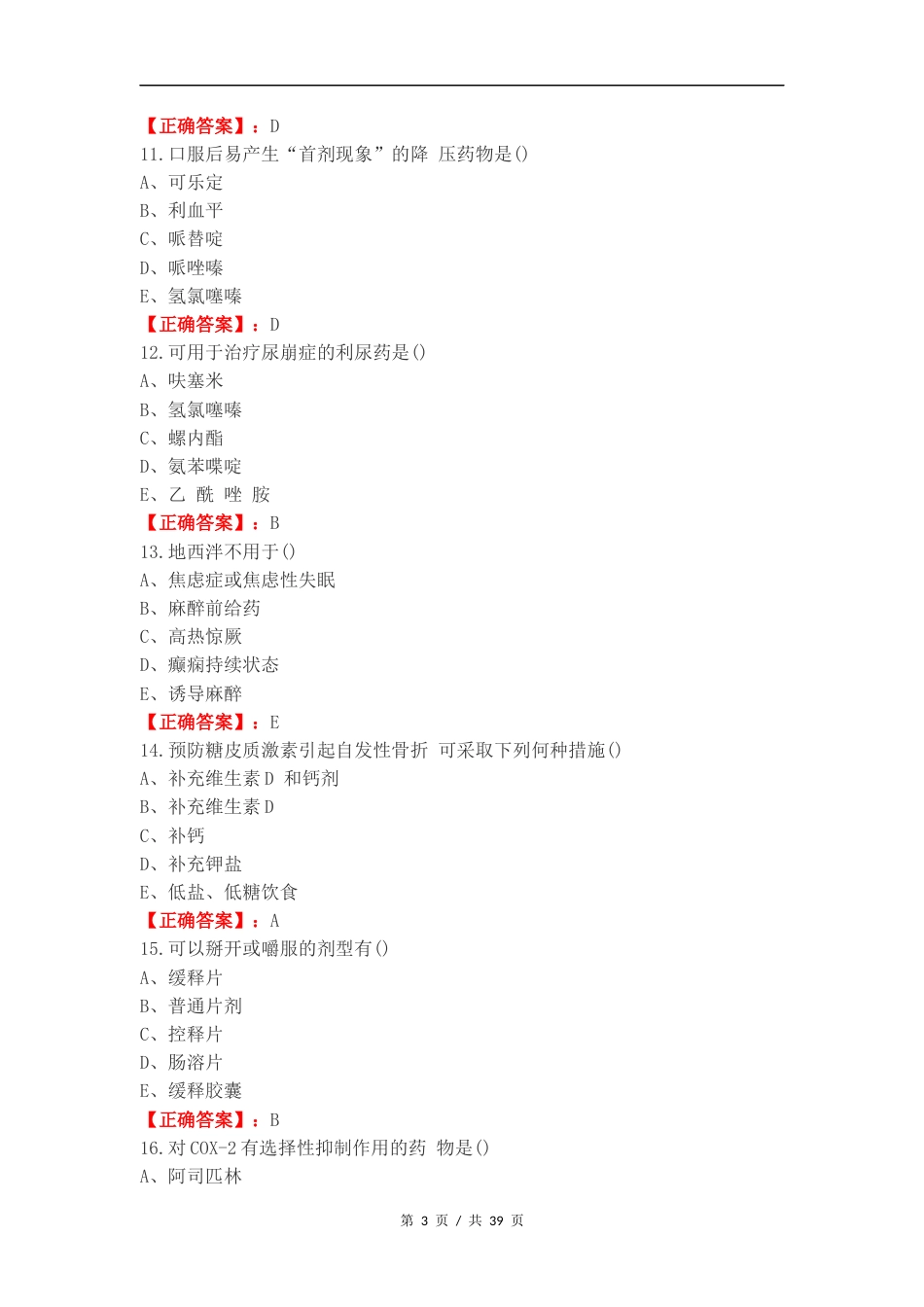 药理学复习测试附答案（一） (1).docx_第3页