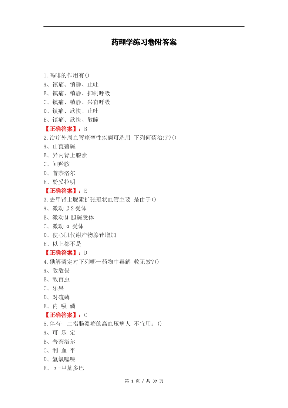 药理学练习卷附答案（一）.docx_第1页