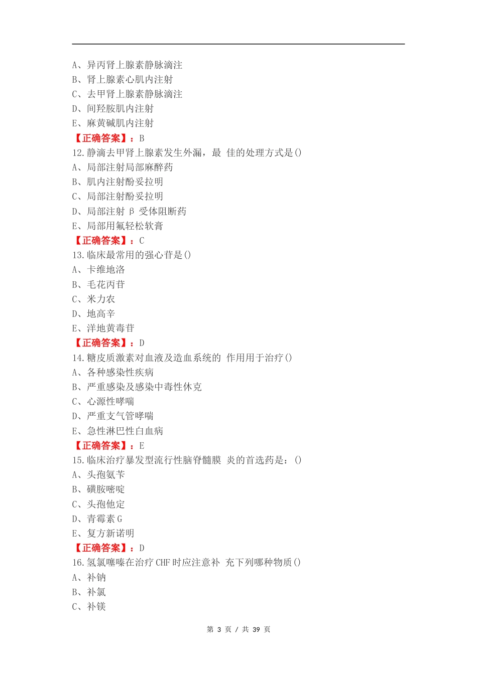 药理学练习卷附答案（一）.docx_第3页