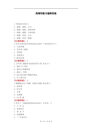 药理学练习卷附答案（一）.docx