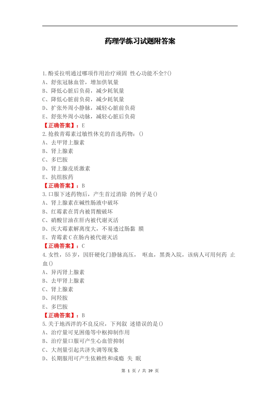 药理学练习试题附答案.docx_第1页