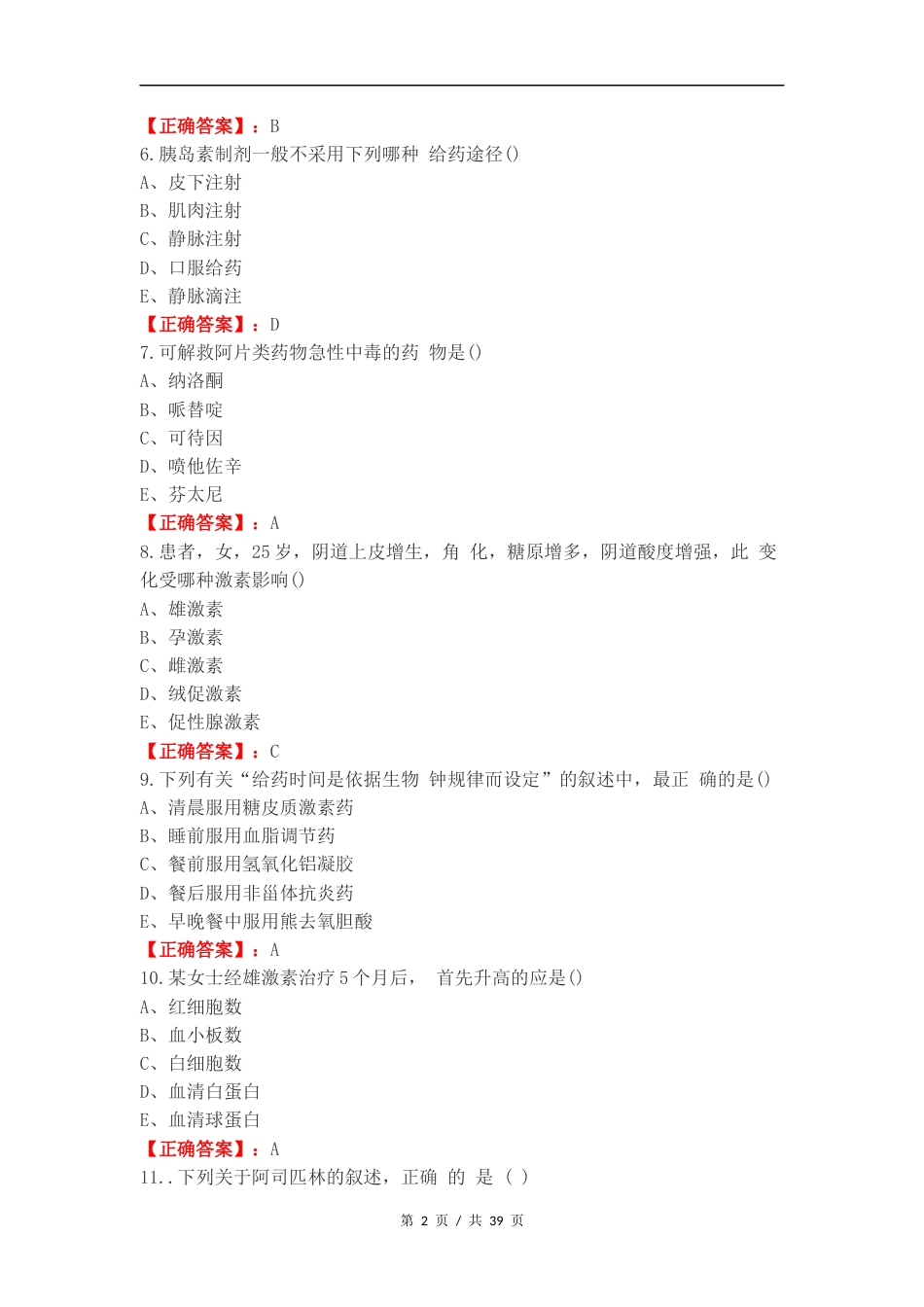 药理学练习试题附答案.docx_第2页