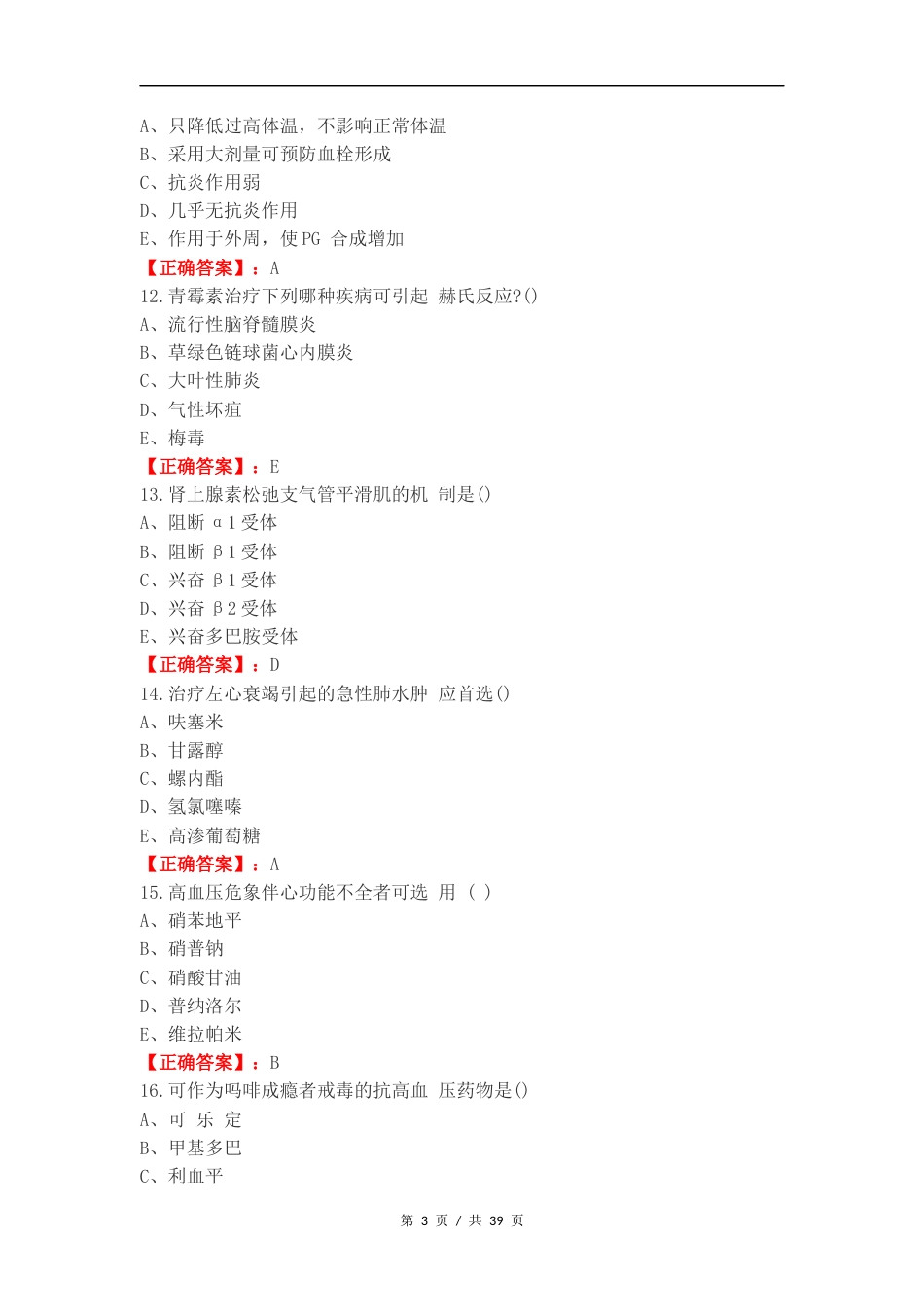 药理学练习试题附答案.docx_第3页