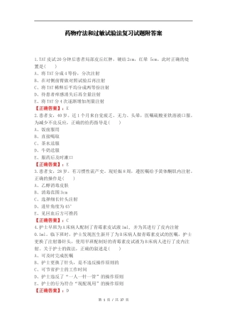 药物疗法和过敏试验法复习试题附答案.docx