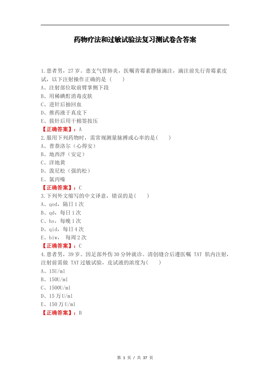 药物疗法和过敏试验法复习测试卷含答案.docx_第1页