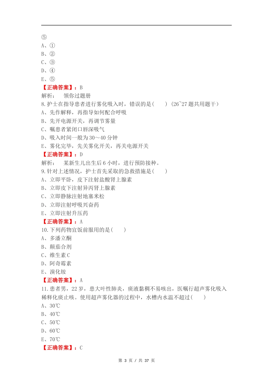 药物疗法和过敏试验法复习测试卷含答案.docx_第3页