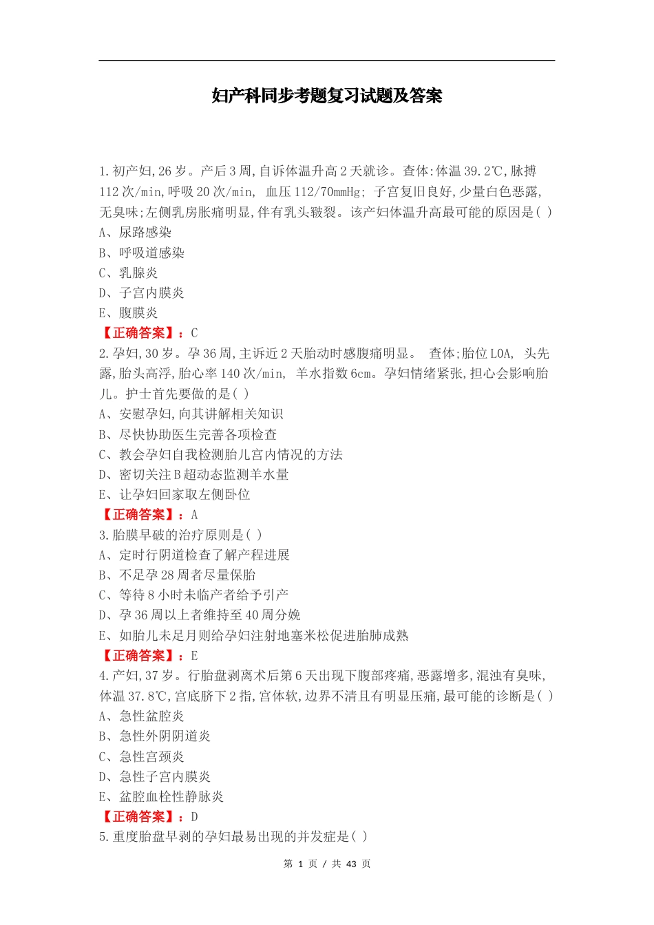 妇产科同步考题复习试题及答案.docx_第1页