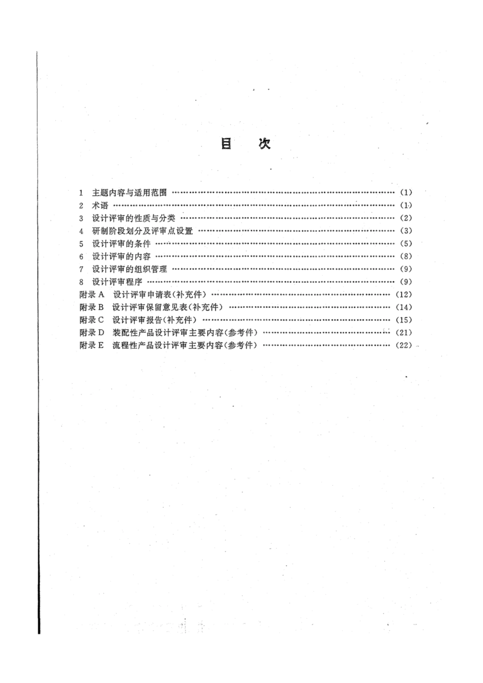 EJ∕T 618-1991 核工业产品设计评审规范.pdf_第2页