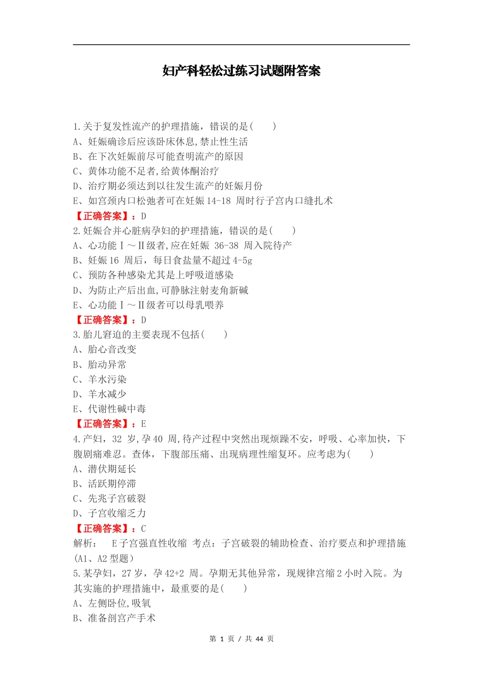 妇产科轻松过练习试题附答案.docx_第1页