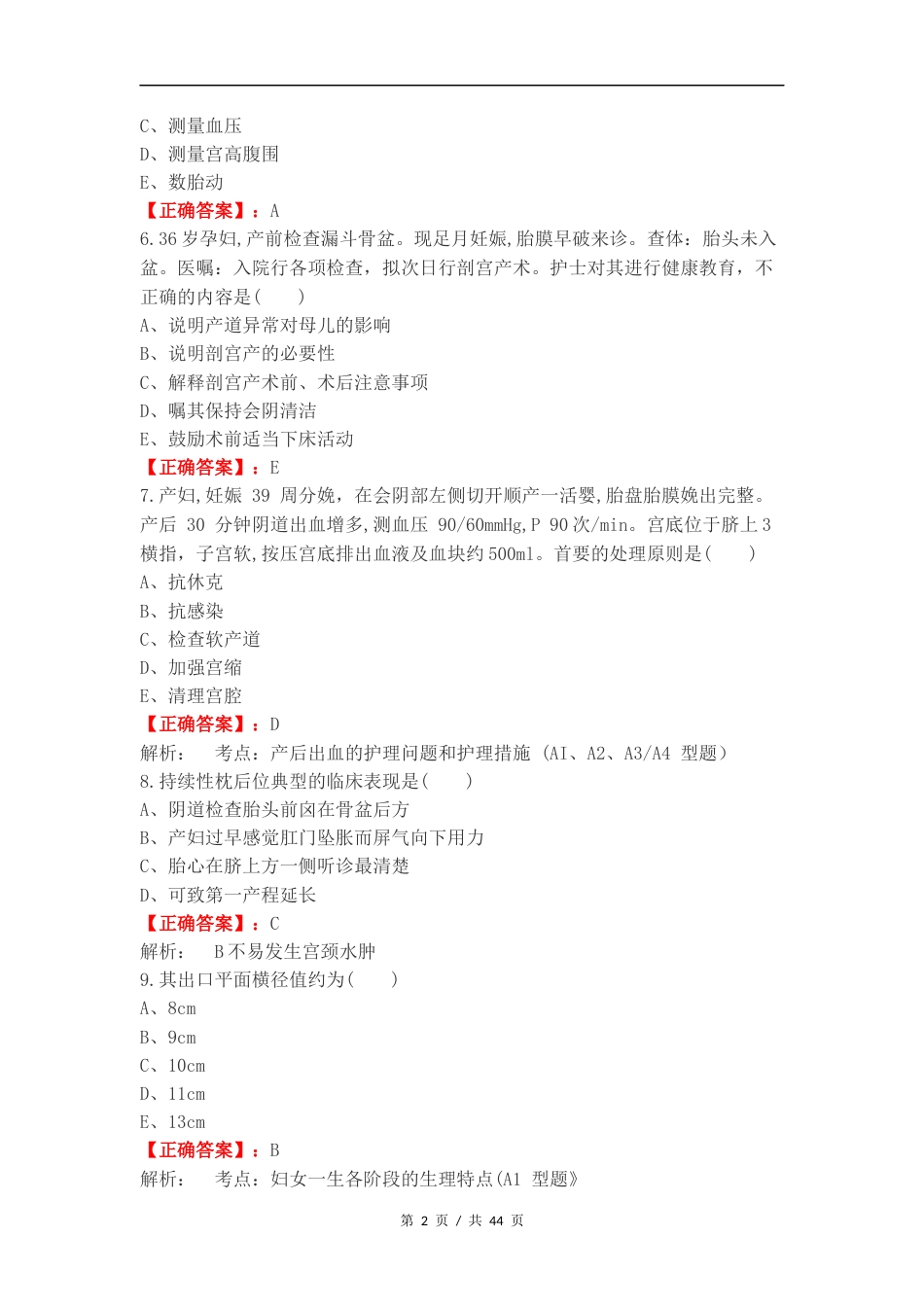 妇产科轻松过练习试题附答案.docx_第2页