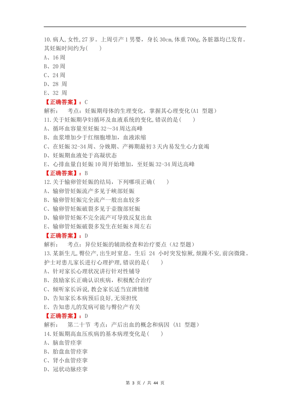 妇产科轻松过练习试题附答案.docx_第3页