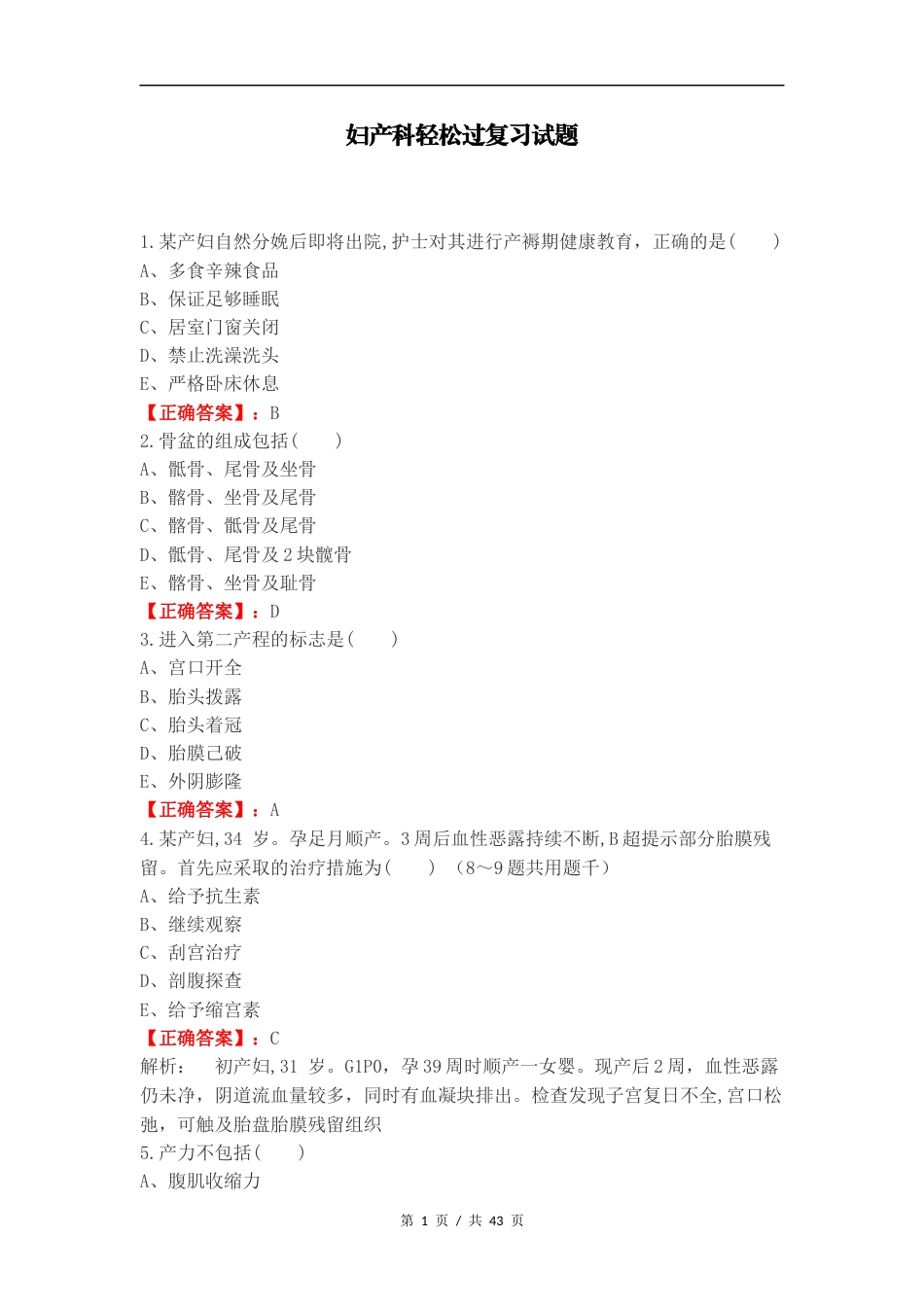 妇产科轻松过复习试题.docx_第1页