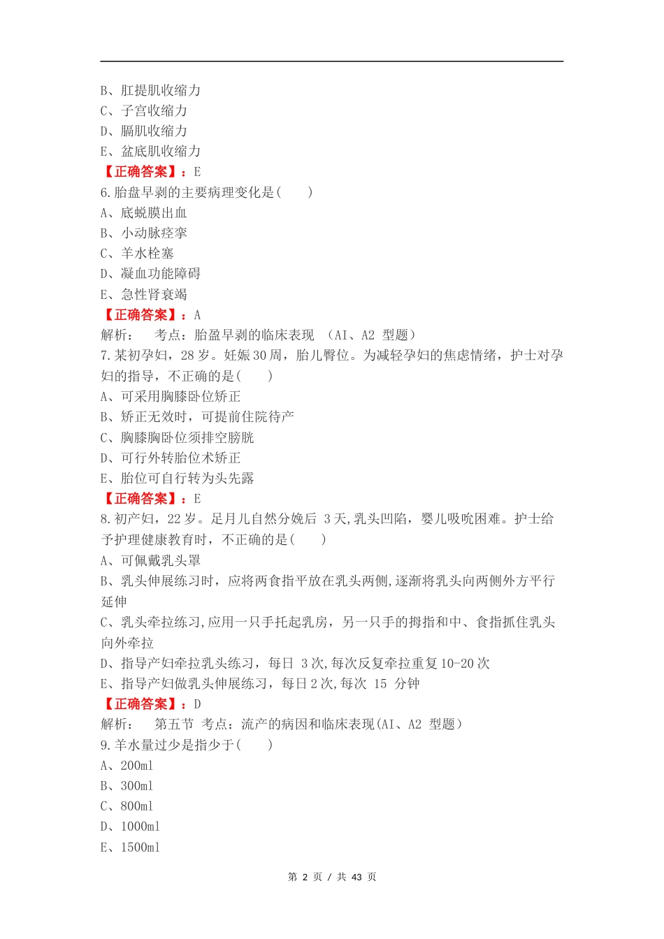 妇产科轻松过复习试题.docx_第2页