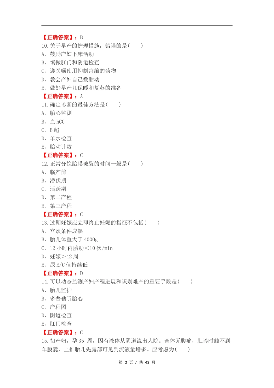 妇产科轻松过复习试题.docx_第3页