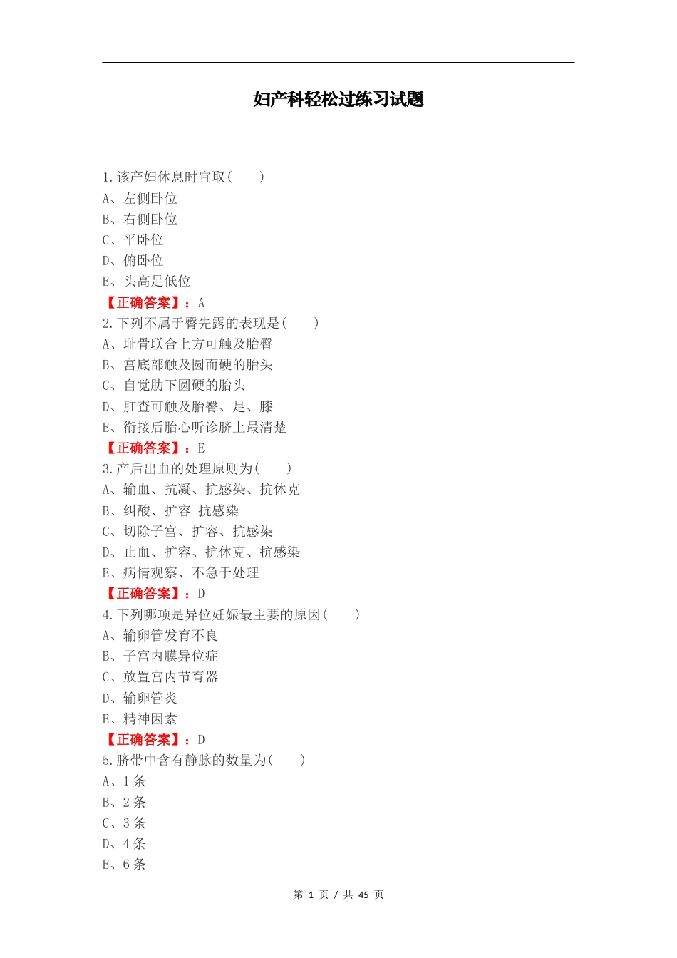 妇产科轻松过练习试题.docx_第1页