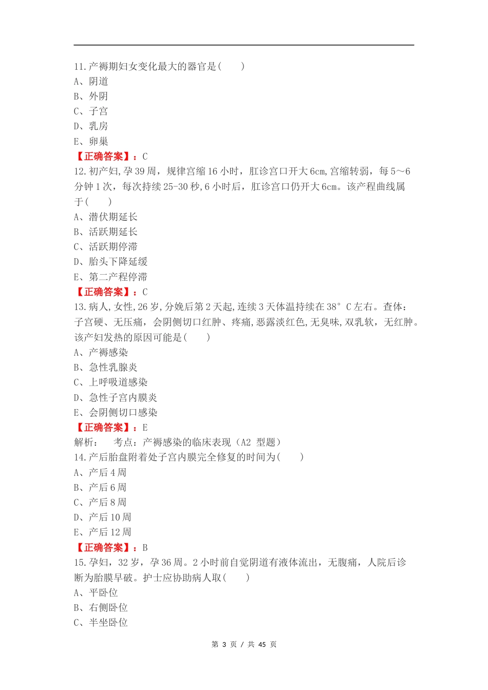 妇产科轻松过练习试题.docx_第3页