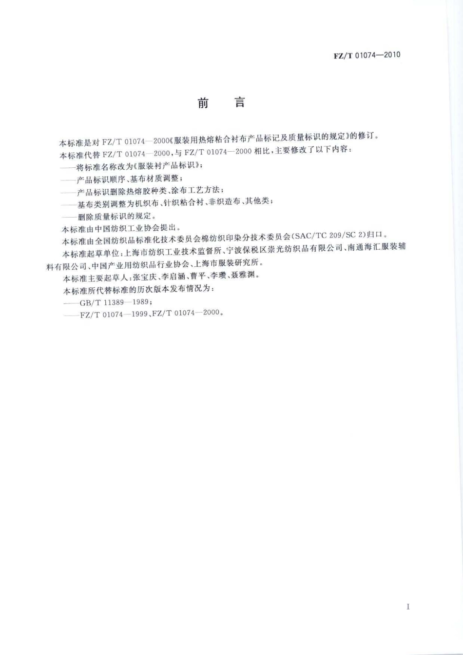 FZT 01074-2010 服装衬产品标识.pdf_第3页