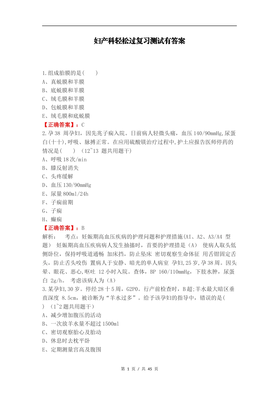 妇产科轻松过复习测试有答案.docx_第1页