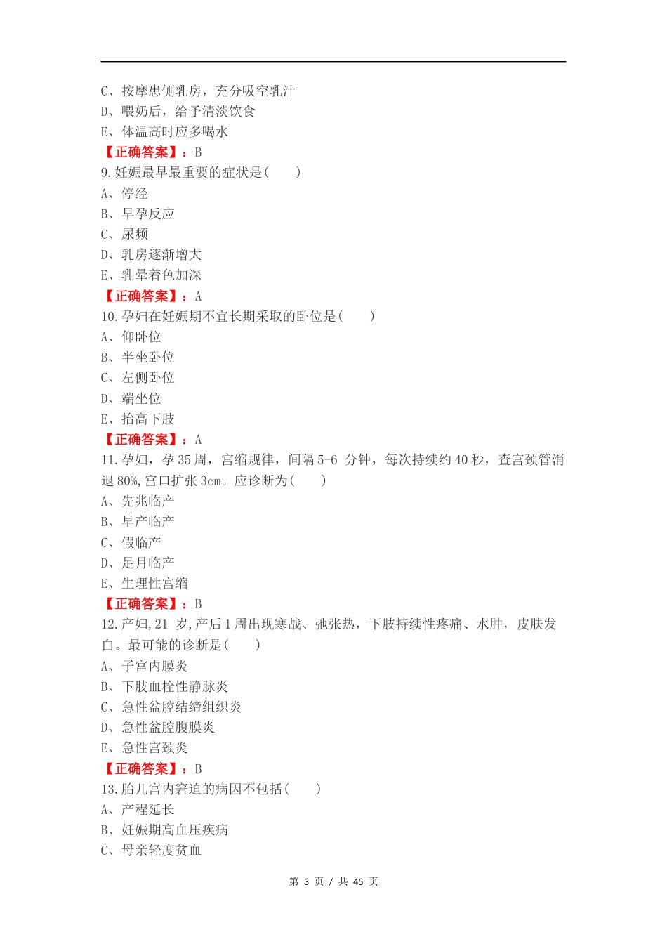 妇产科轻松过复习测试有答案.docx_第3页