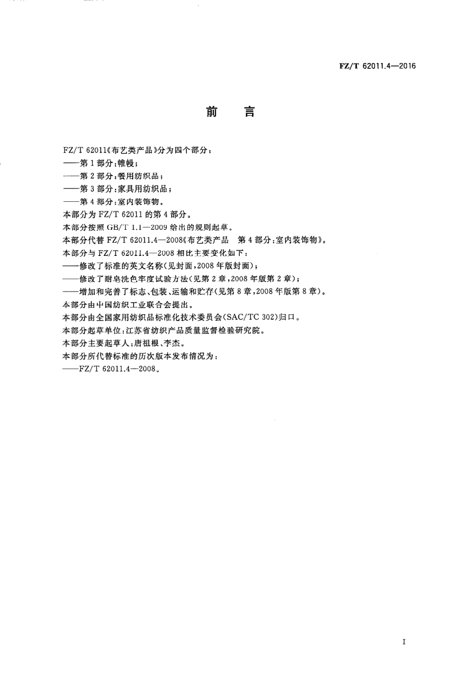 FZT 62011.4-2016 布艺类产品 第4部分：室内装饰物.PDF_第2页