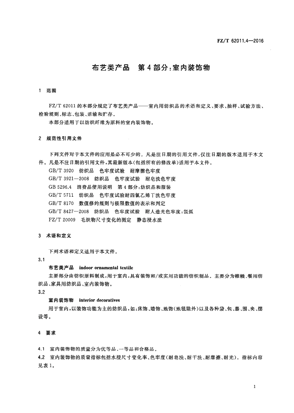 FZT 62011.4-2016 布艺类产品 第4部分：室内装饰物.PDF_第3页