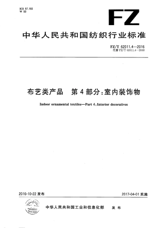 FZT 62011.4-2016 布艺类产品 第4部分：室内装饰物.PDF