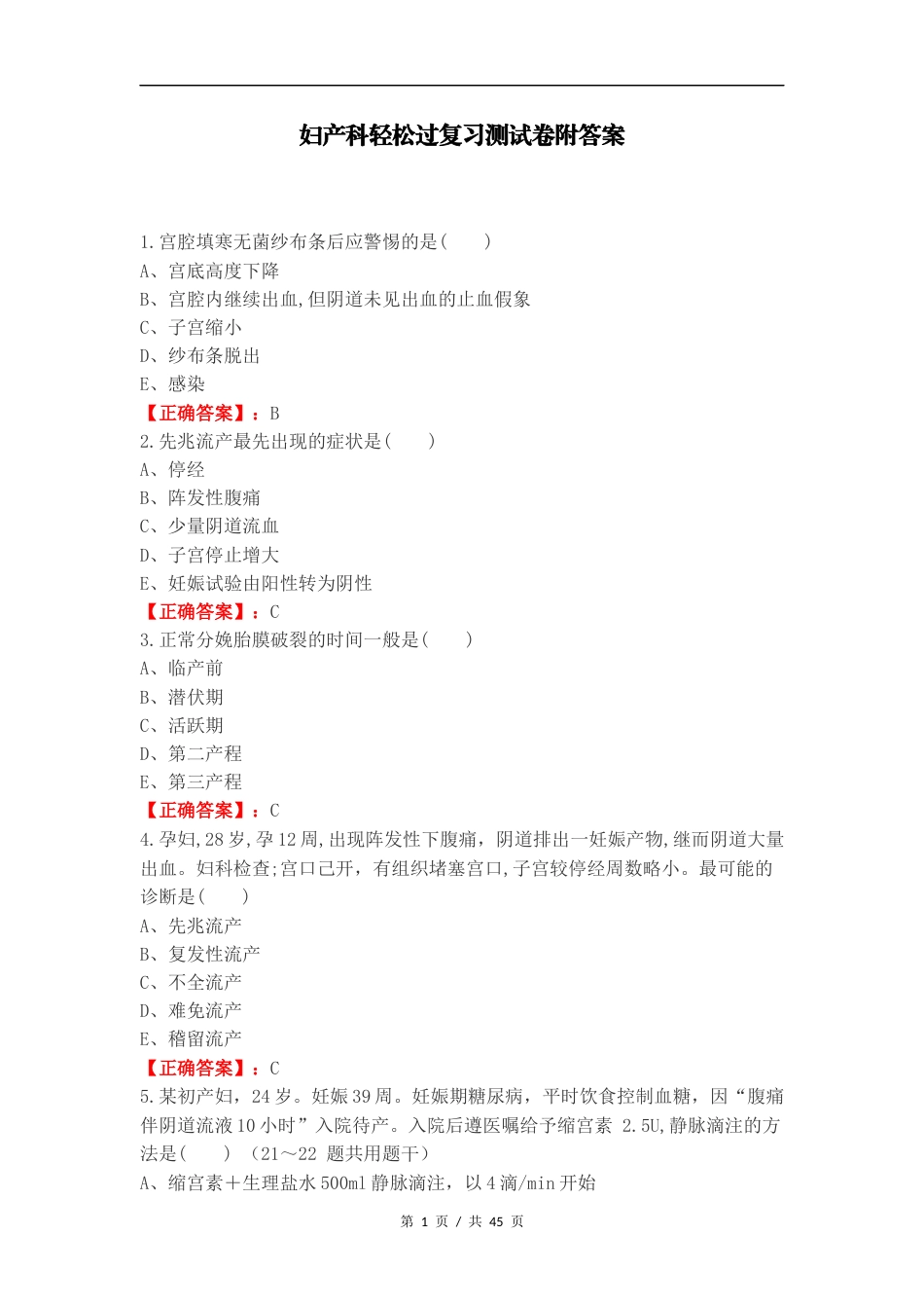 妇产科轻松过复习测试卷附答案.docx_第1页