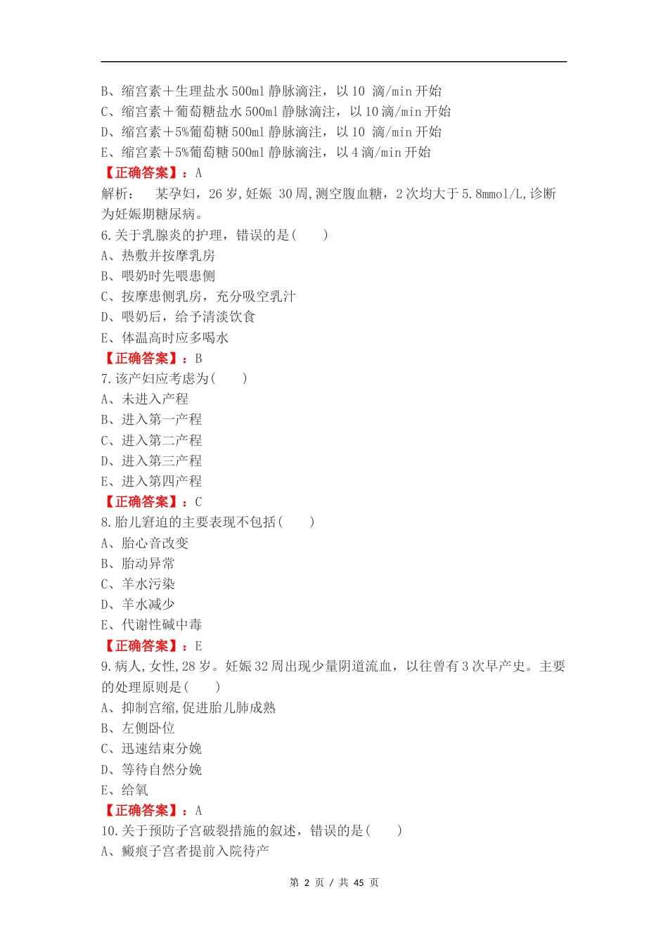 妇产科轻松过复习测试卷附答案.docx_第2页