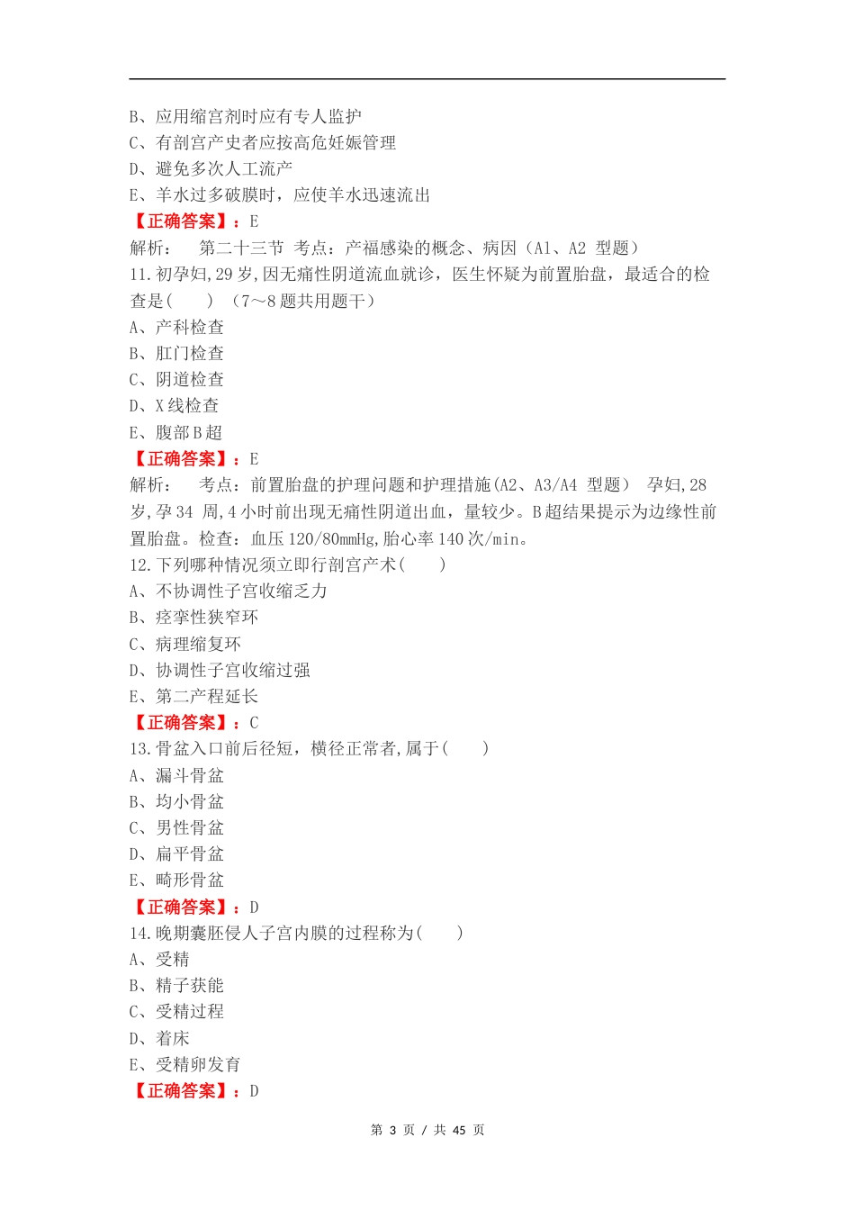 妇产科轻松过复习测试卷附答案.docx_第3页