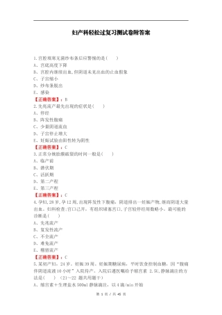 妇产科轻松过复习测试卷附答案.docx