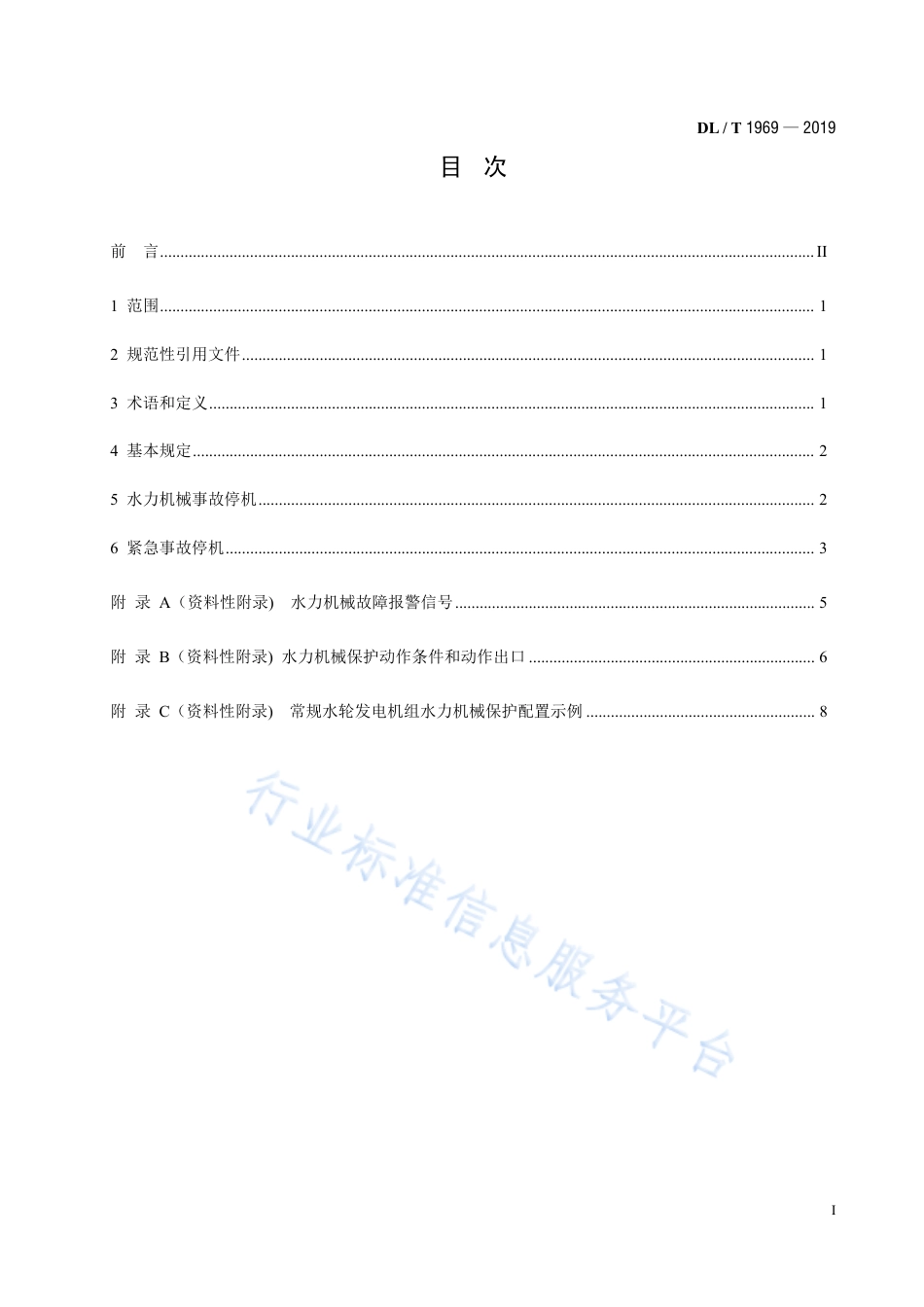 DL∕T 1969-2019 水电厂水力机械保护配置导则.pdf_第3页