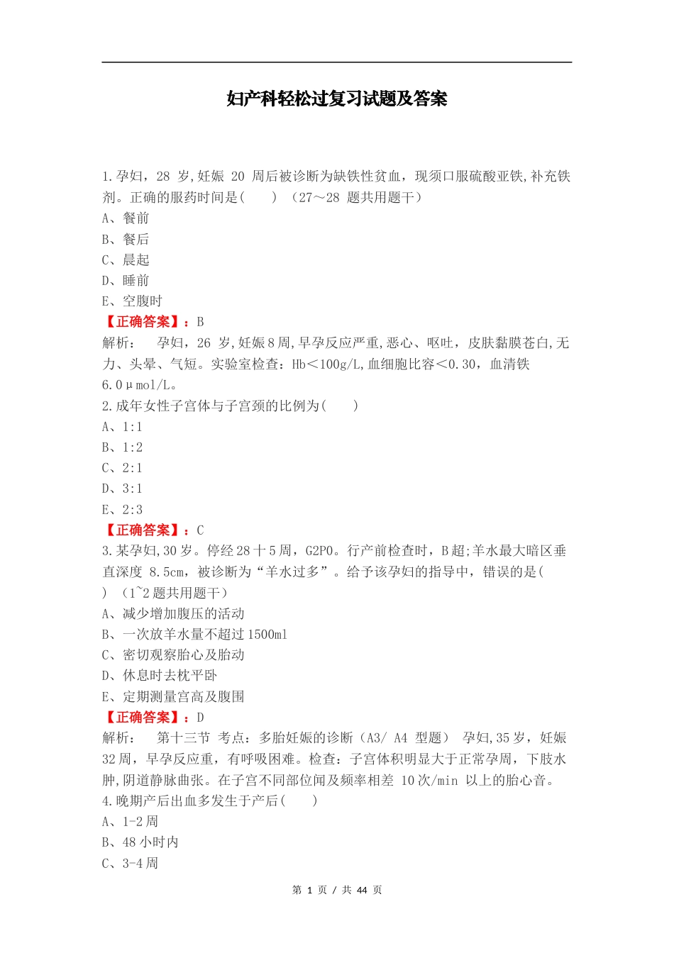 妇产科轻松过复习试题及答案.docx_第1页