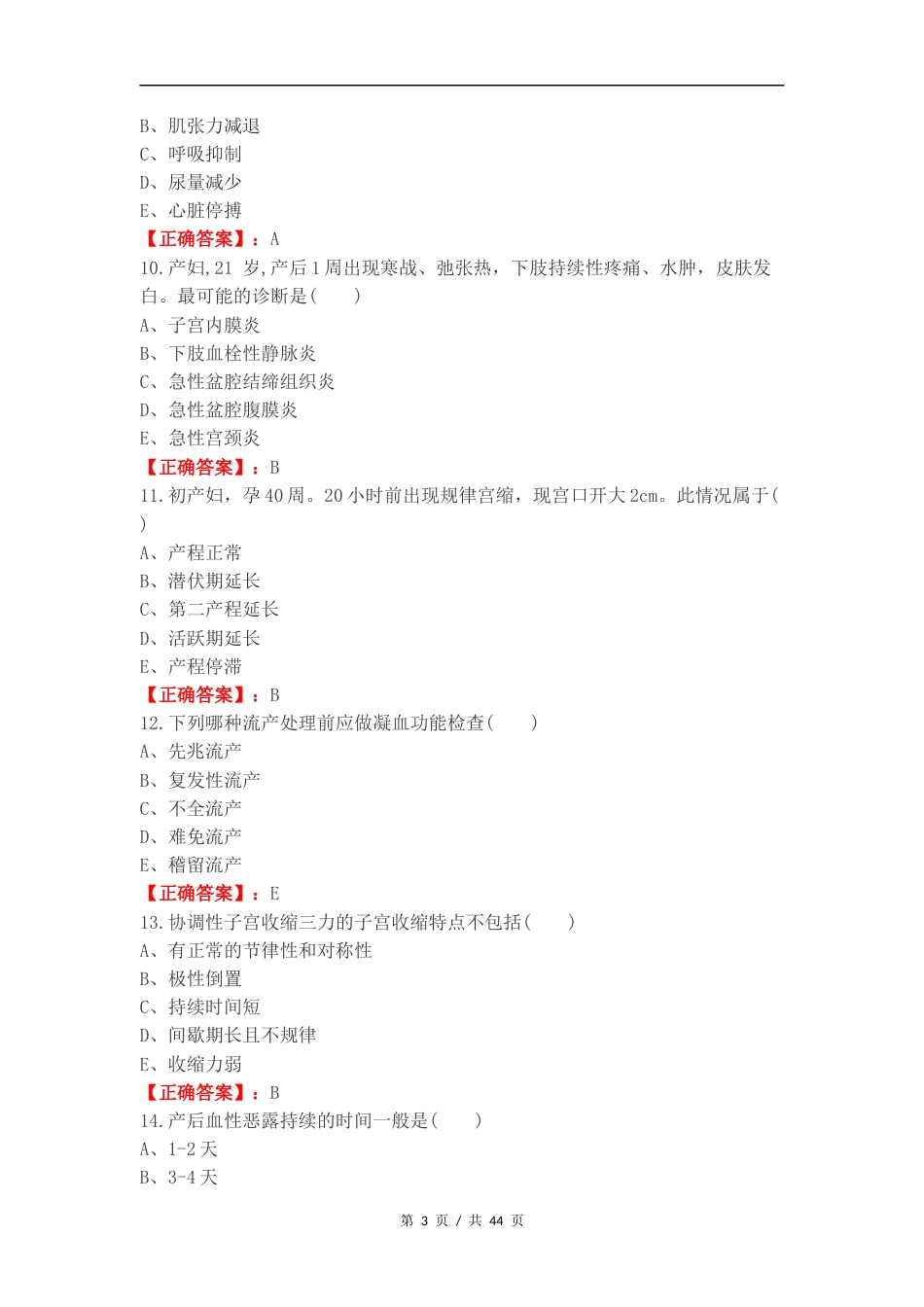 妇产科轻松过复习试题及答案.docx_第3页