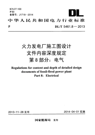 DLT 5461.8-2013 火力发电厂施工图设计文件内容深度规定 第8部分电气.pdf