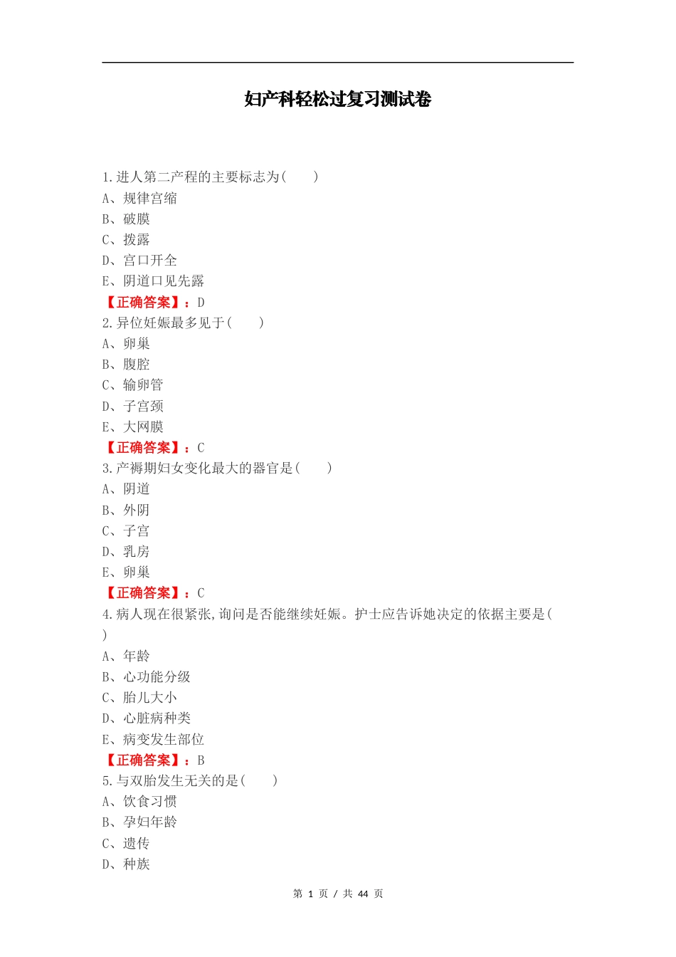 妇产科轻松过复习测试卷.docx_第1页