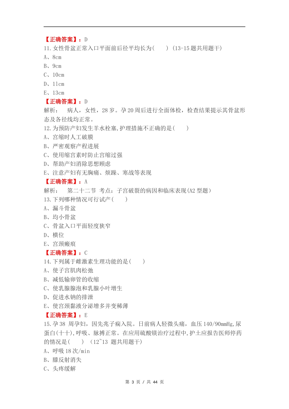 妇产科轻松过复习测试卷.docx_第3页