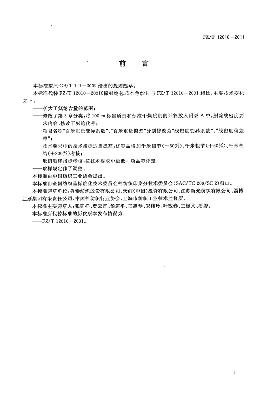 FZT 12010-2011 棉氨纶包芯本色纱.PDF_第2页
