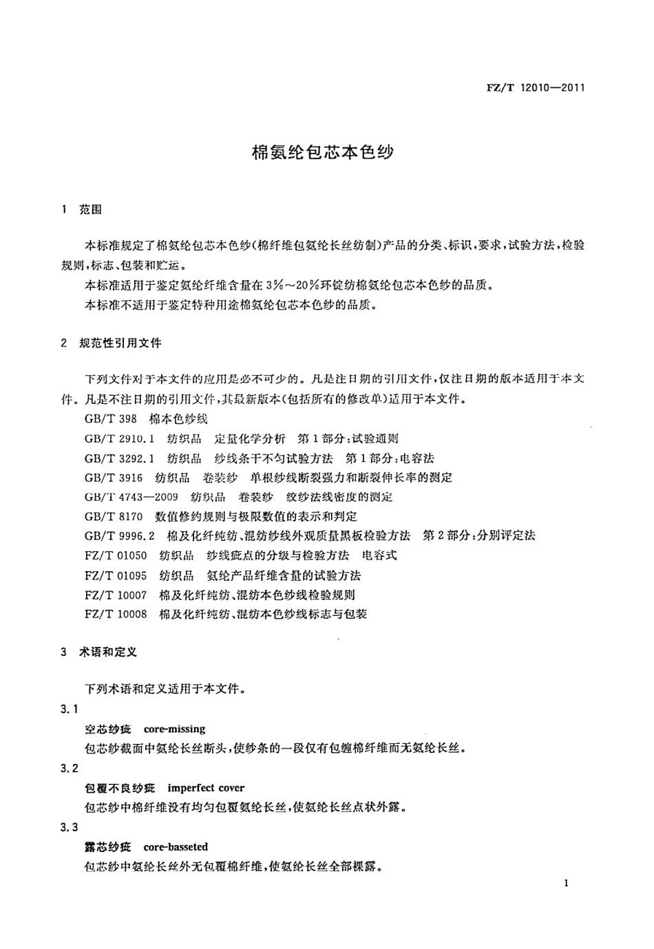 FZT 12010-2011 棉氨纶包芯本色纱.PDF_第3页